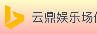 云鼎娱乐场体育 logo